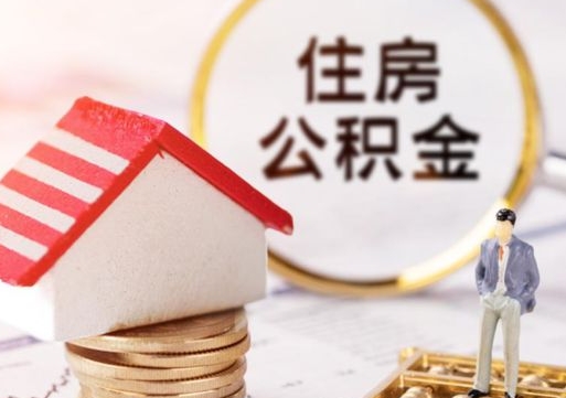 白山辞职后怎么取钞公积金（辞职怎么取住房公积金）